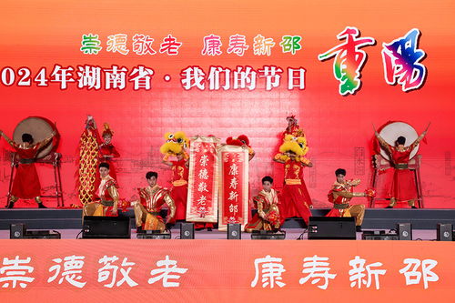 湖南省举行“我们的节日·重阳”主题文化活动，组织文化艺术交流温暖佳节
